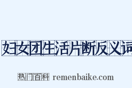 妇女团生活片断反义词是什么意思的图片